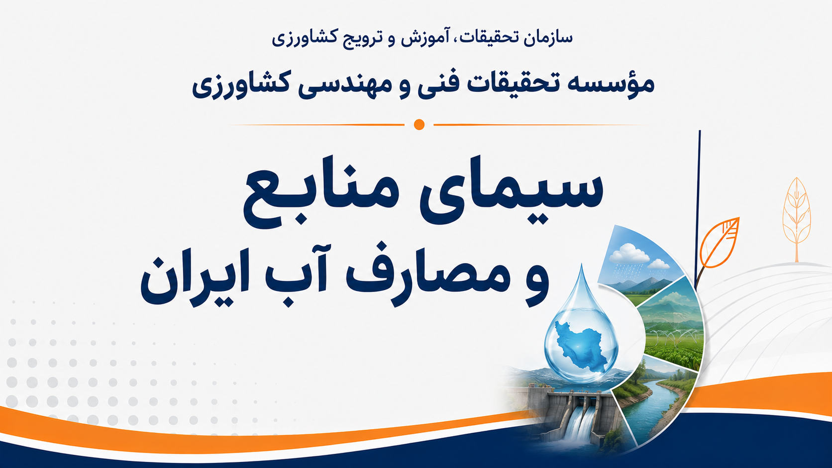 سیمای منابع و مصارف آب ایران
