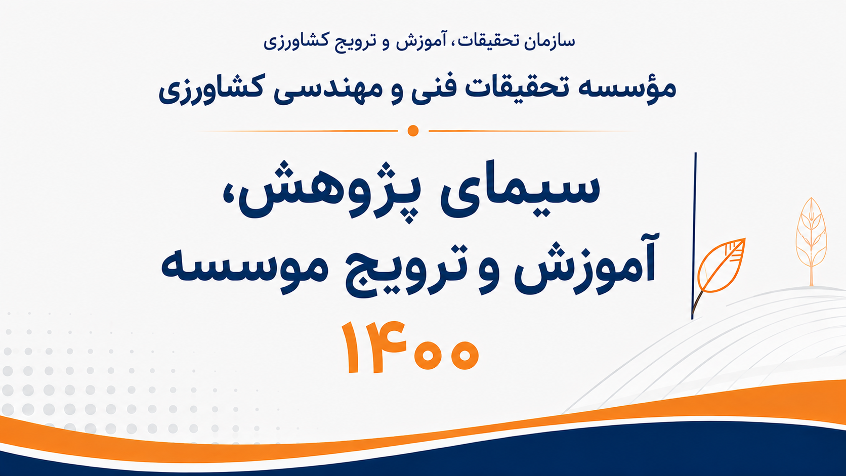 سیمای پژوهش،آموزش و ترویج موسسه 1400
