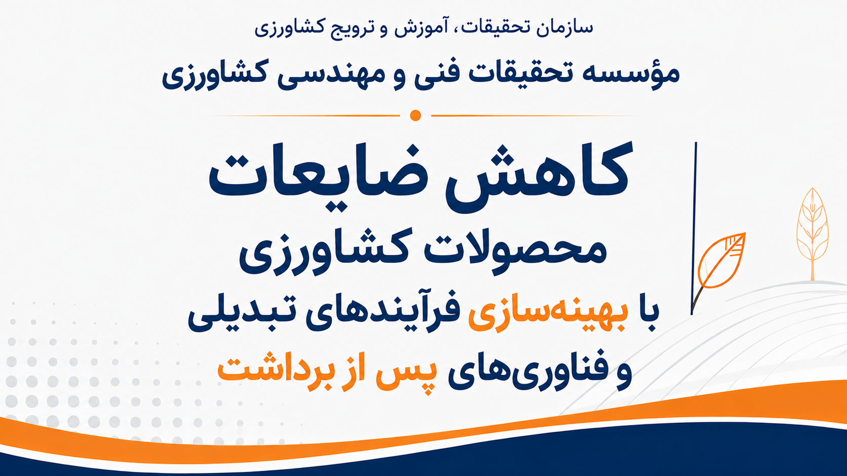 کاهش ضایعات محصولات کشاورزی با بهینه‌سازی فرآیندهای تبدیلی و فناوری‌های پس از برداشت