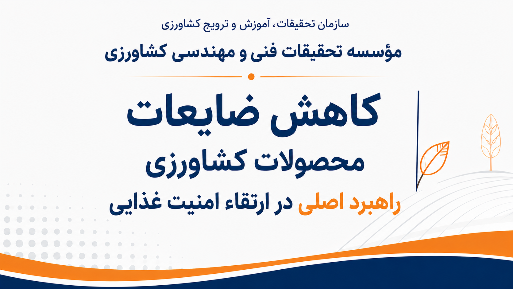 کاهش ضایعات محصولات کشاورزی راهبرد اصلی در ارتقای امنیت غذایی