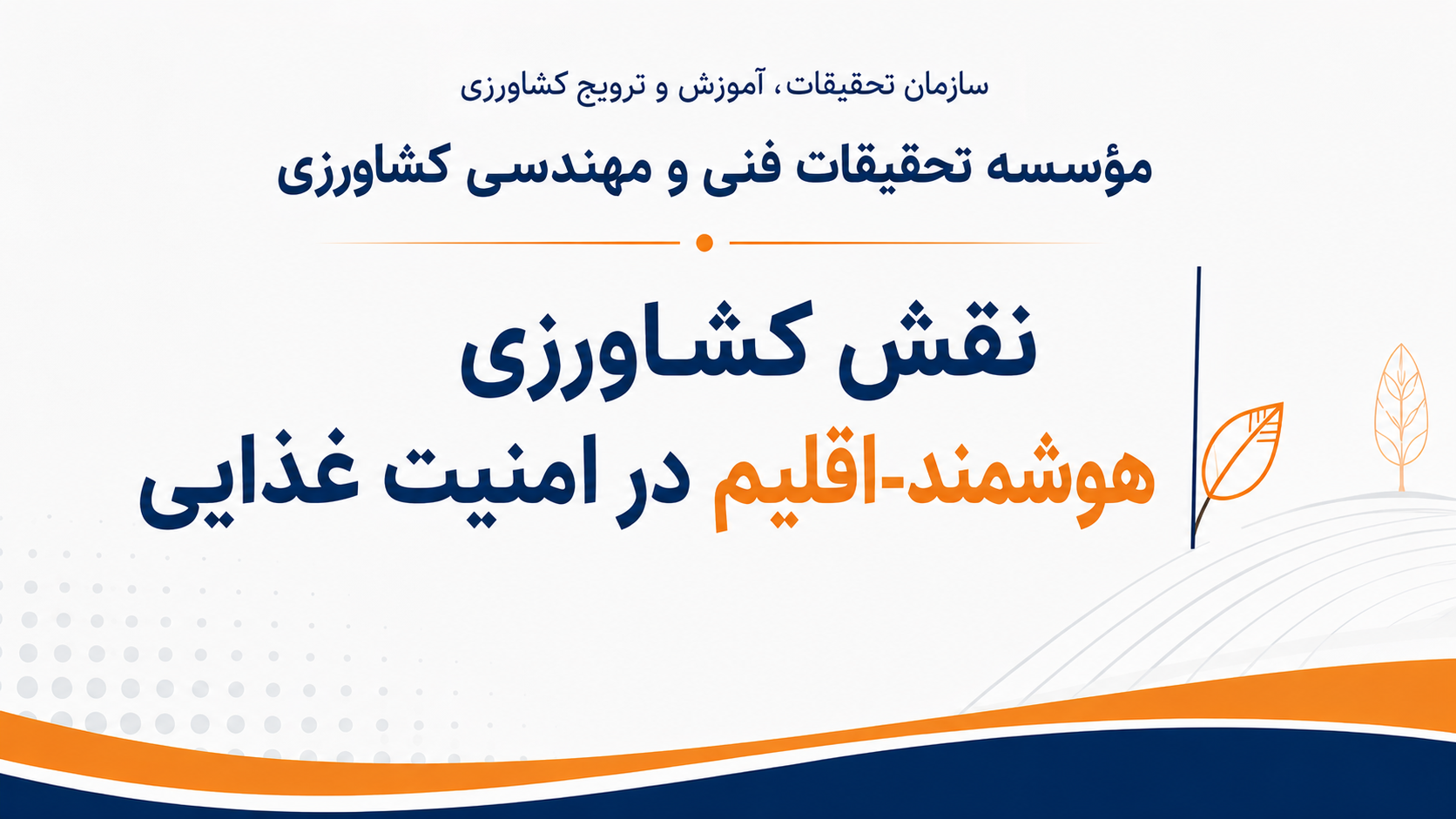 نقش کشاورزی هوشمند-اقلیم در امنیت غذایی