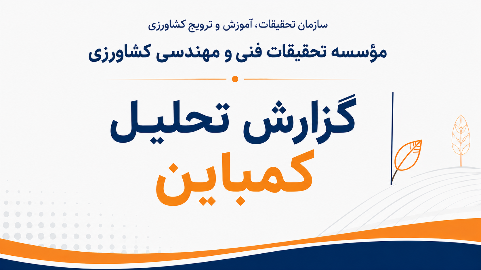 گزارش تحلیلی کمباین