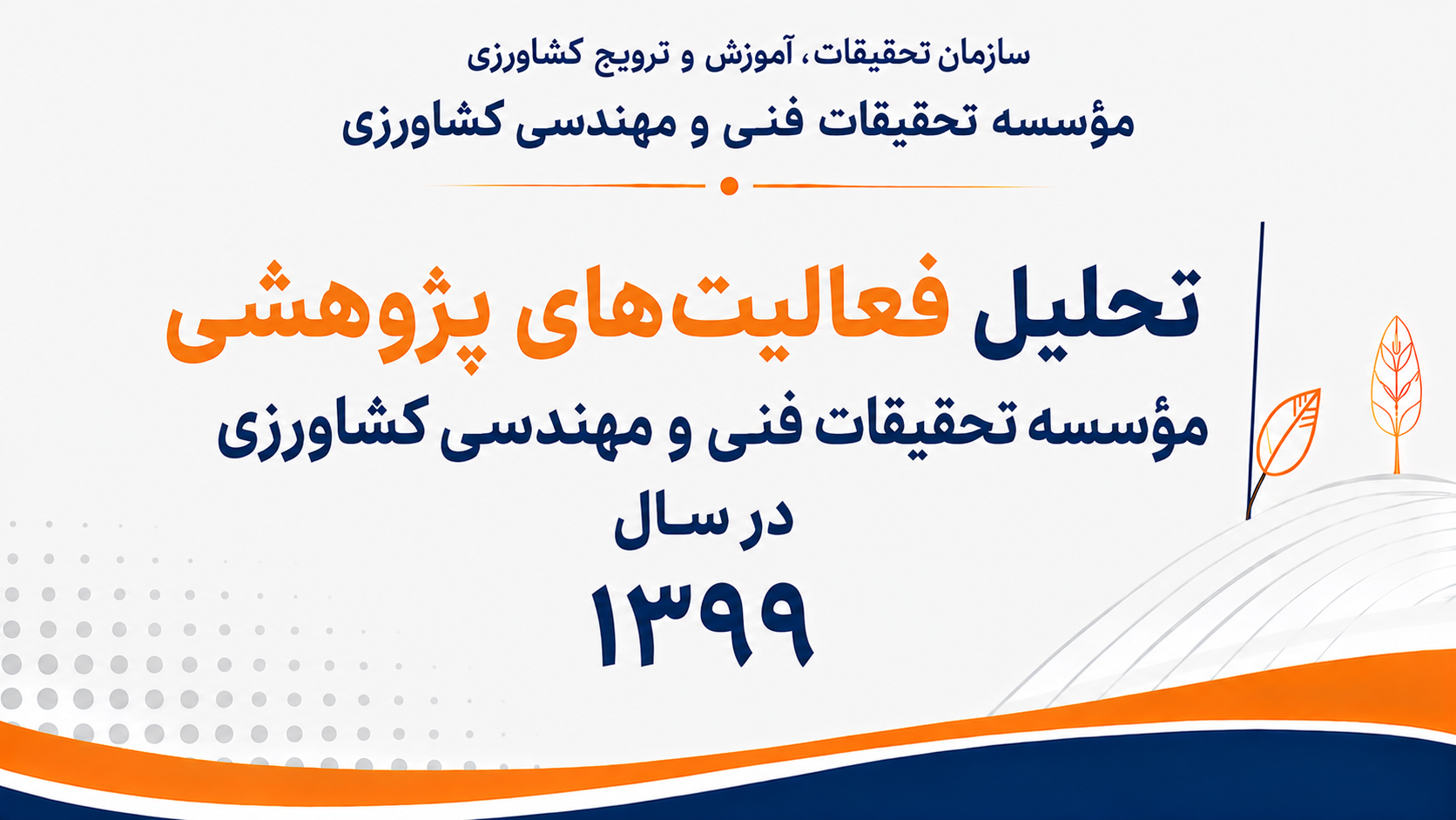 تحلیل فعالیت های پژوهشی موسسه 1399